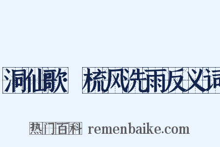 洞仙歌·梳风洗雨反义词是什么意思的图片